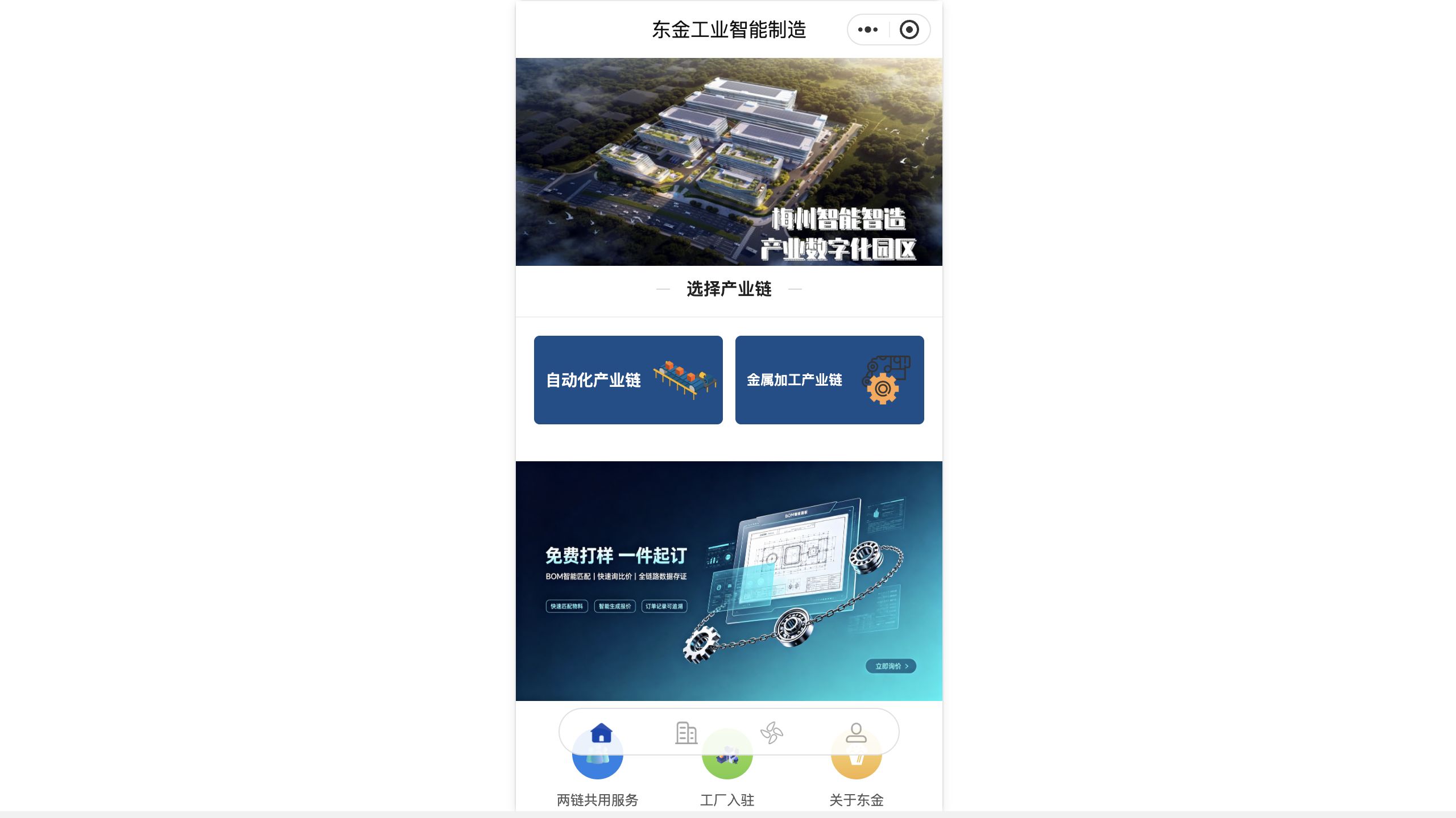 东金工业智能制造小程序首页,双产业链与入驻入口