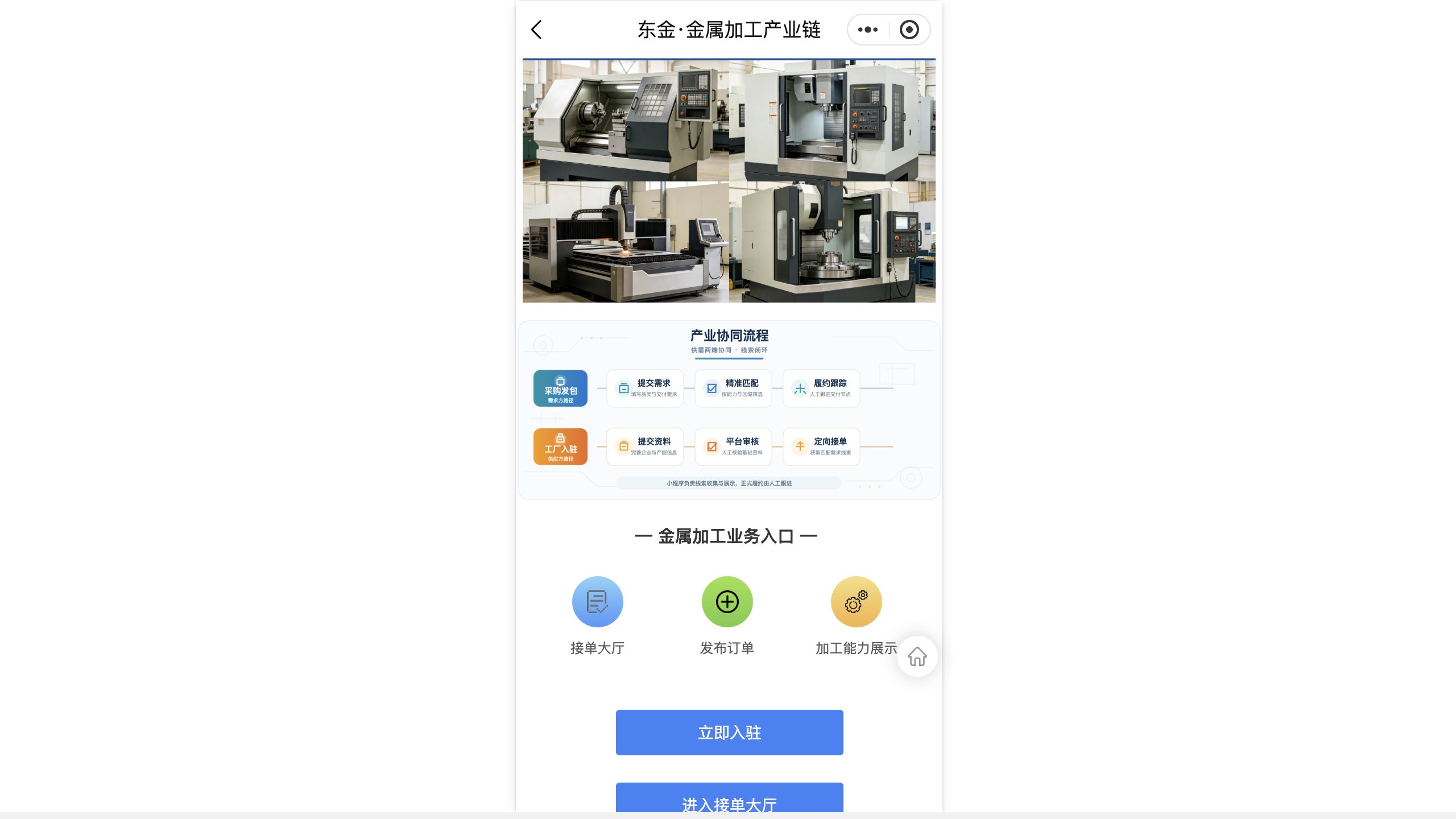 金属加工产业链页面,采购发包与工厂入驻流程
